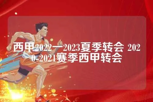 2020夏季西甲转会汇总 详细介绍西甲夏季转会动态-第3张图片-www.211178.com_果博福布斯