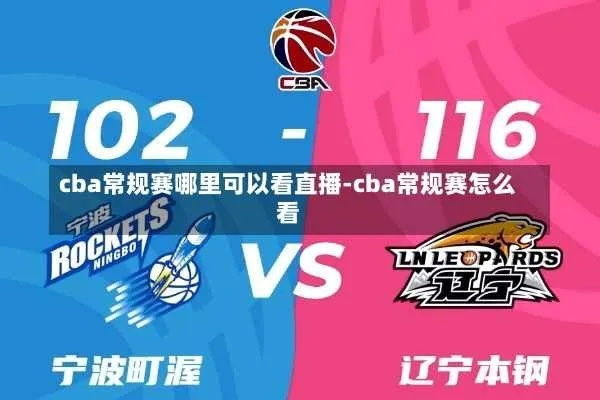 CBA比赛直播全攻略（哪里可以免费观看CBA比赛直播）-第3张图片-www.211178.com_果博福布斯