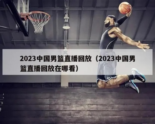 2023男篮预选赛怎么观看直播？