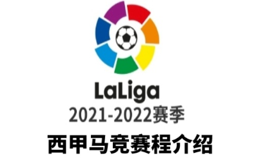 西甲新赛程时间表 2021赛季西甲赛程安排-第2张图片-www.211178.com_果博福布斯