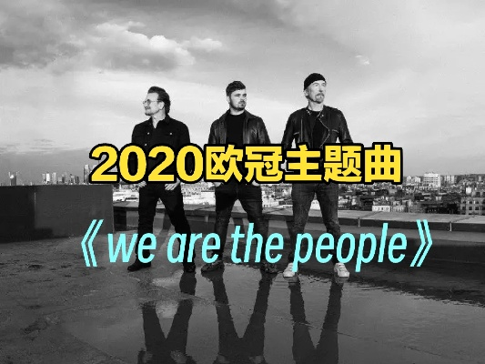 wearethepeople欧洲杯 播放we are the people2020年欧洲杯主题曲-第2张图片-www.211178.com_果博福布斯