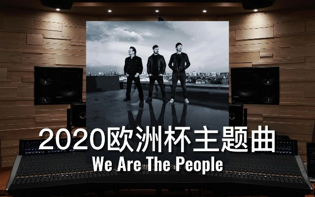 wearethepeople欧洲杯 播放we are the people2020年欧洲杯主题曲-第3张图片-www.211178.com_果博福布斯